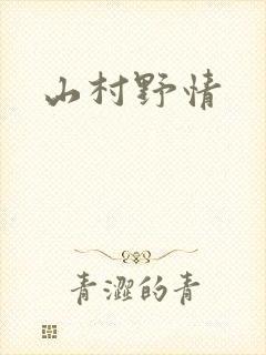 山村野情