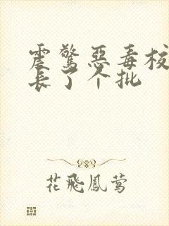 震惊恶毒校霸竟长了个批