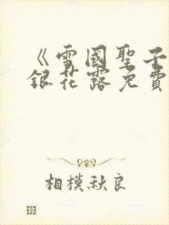 《雪国圣子》金银花露免费读书