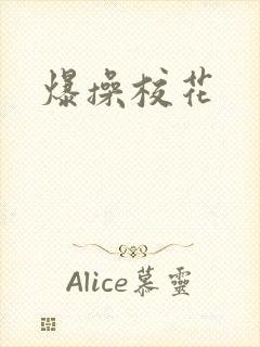 爆操校花