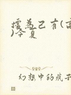 据为己有(高干)今夏