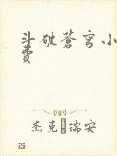斗破苍穹小说免费