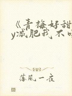 《青梅好甜》by减肥我不吃