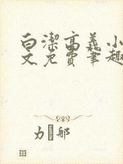 白洁高义小说全文免费笔趣阁在线阅读