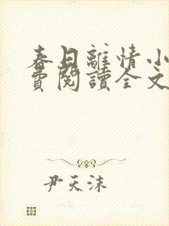 春日离情小说免费阅读全文无弹窗