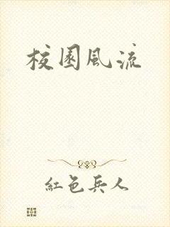 校园风流