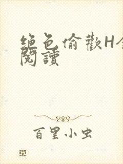 绝色偷欢H全文阅读