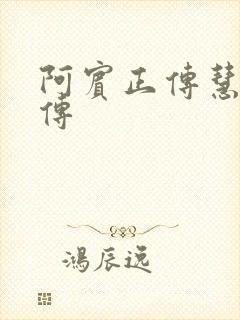 阿宾正传慧钰外传
