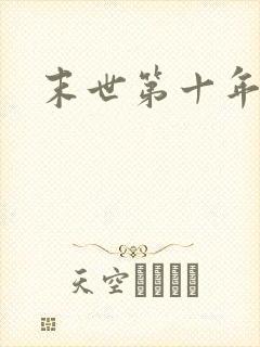 末世第十年