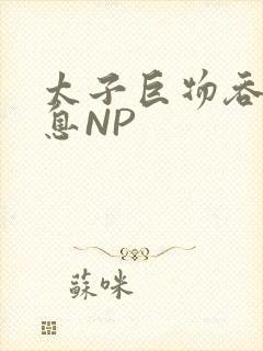 太子巨物吞吐喘息NP
