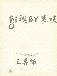 难逃BY慕吱PO