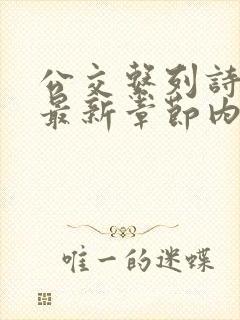 公交系列诗晴的最新章节内容