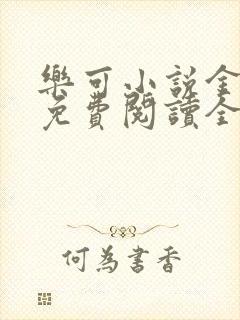 乐可小说金银花免费阅读全文在线阅笔趣