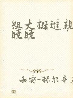 粗大挺进亲女H晓晓