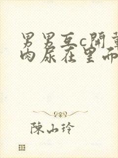 男男互c开荤粗肉尿在里面视频