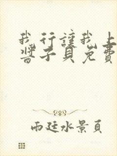 我行让我上电竞酱子贝免费阅读