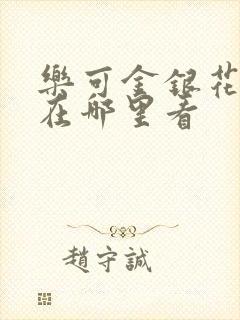乐可金银花全文在哪里看