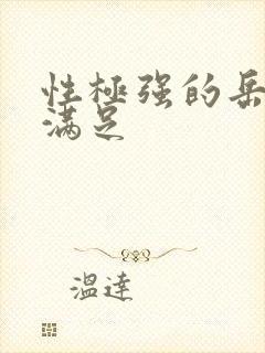 性极强的岳让我满足