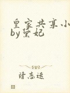 皇家共享小公主by黛妃