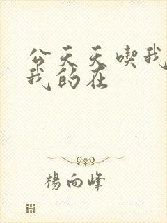 公天天吃我奶躁我的在