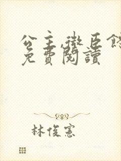 公主,微臣馋了免费阅读