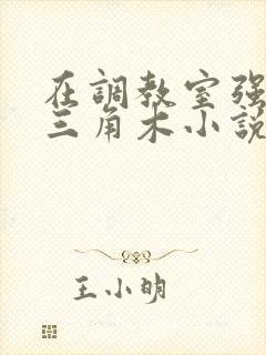 在调教室强迫坐三角木小说