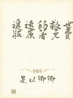 遥远的救世主正版原著免费阅读