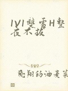 1V1双处H整夜不拔