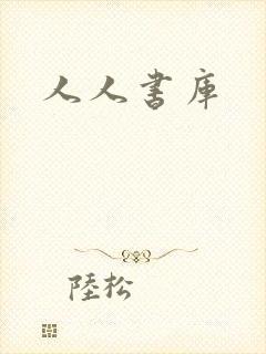 人人书库