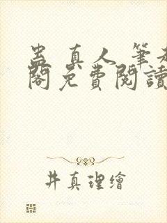 蛊 真人 笔趣阁免费阅读
