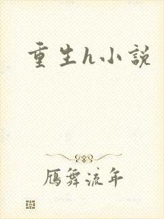 重生h小说