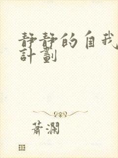 静静的自我改造计划