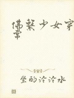 佛系少女穿书日常