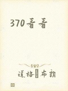 370看看