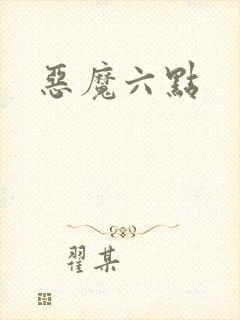 恶魔六点