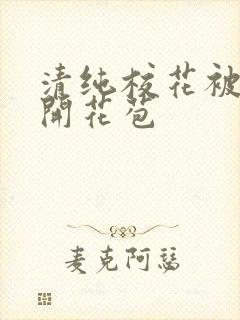 清纯校花被乞丐开花苞