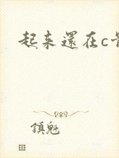 起来还在c骨科