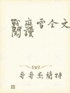 战恋雪全文免费阅读