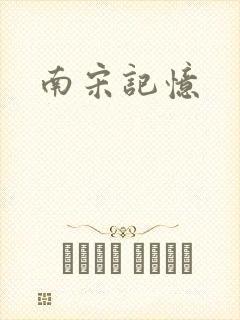 南宋记忆