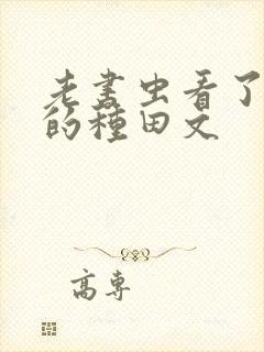 老书虫看了n遍的种田文