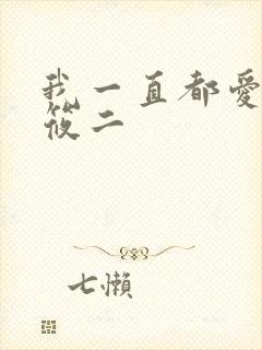 我一直都爱你梦筱二