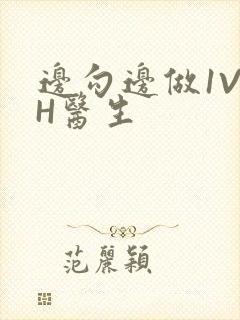 边勾边做1V1H医生