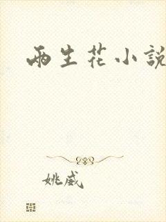 两生花小说