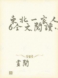 东北一家人1一6全文阅读小说
