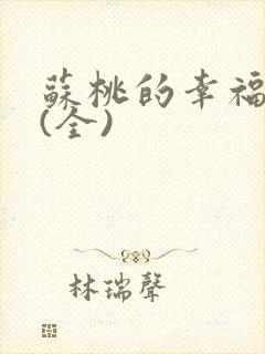 苏桃的幸福生活(全)