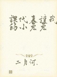 课代表让我吃它的小兔兔