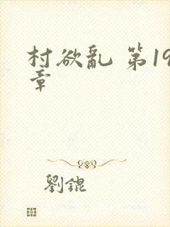 村欲乱 第19章
