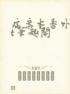 病案本番外txt笔趣阁