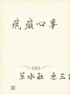 疯癫心事