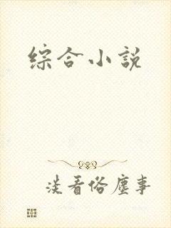 综合小说